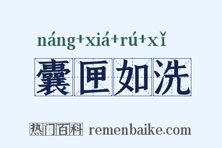囊匣如洗是什么意思的图片